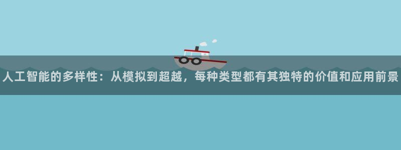 人工智能的多样性：从模拟到超越，每种类型都有其独特的价值和应用前景