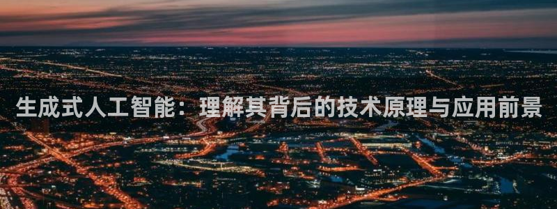 生成式人工智能：理解其背后的技术原理与应用前景