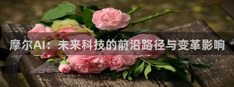 摩尔AI：未来科技的前沿路径与变革影响