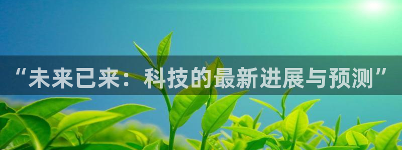 “未来已来：科技的最新进展与预测”