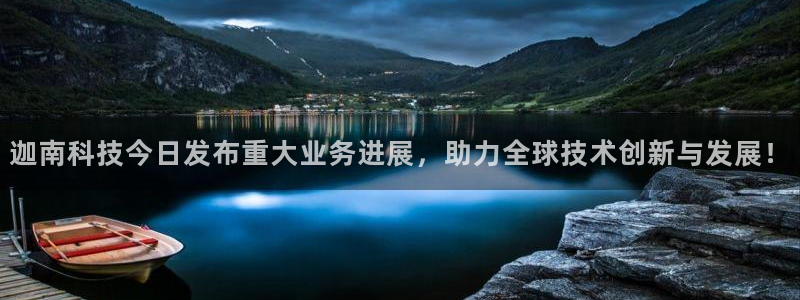 迦南科技今日发布重大业务进展，助力全球技术创新与发展！