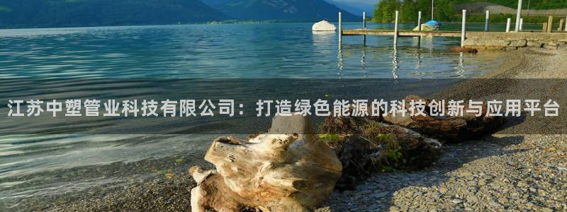 江苏中塑管业科技有限公司：打造绿色能源的科技创新与应用平台