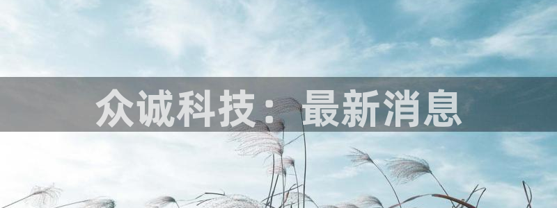 众诚科技：最新消息