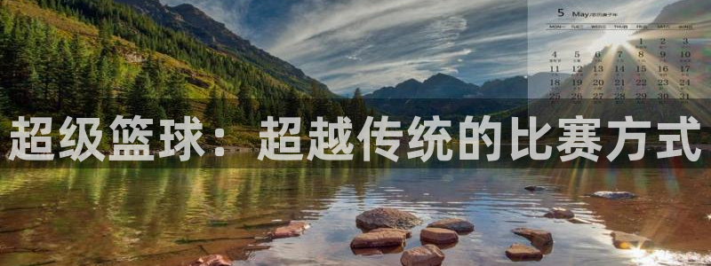 超级篮球：超越传统的比赛方式
