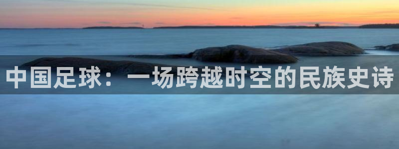 中国足球：一场跨越时空的民族史诗