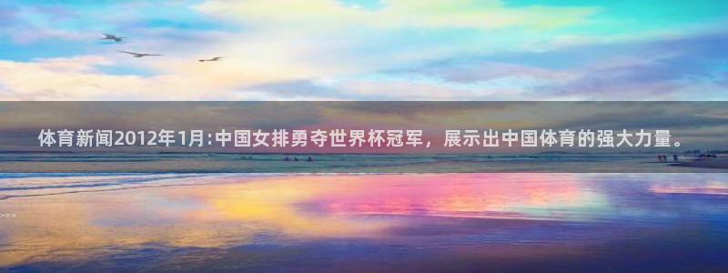 体育新闻2012年1月:中国女排勇夺世界杯冠军，展示出中国体育的强大力量。
