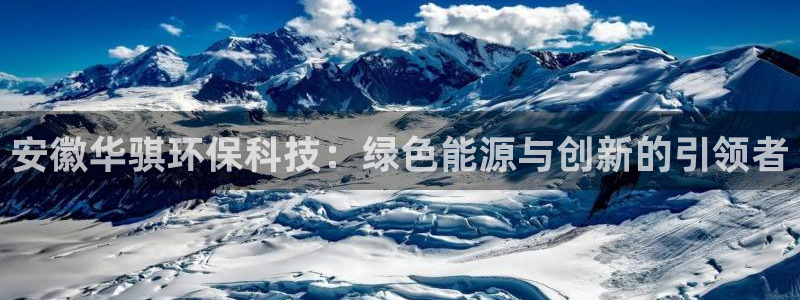 安徽华骐环保科技：绿色能源与创新的引领者